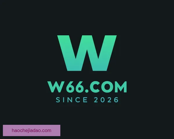 关于w66.com(中国区)最老牌官方网站
